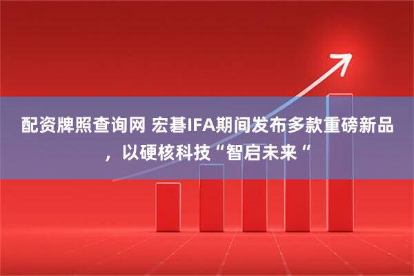 配资牌照查询网 宏碁IFA期间发布多款重磅新品，以硬核科技“智启未来“
